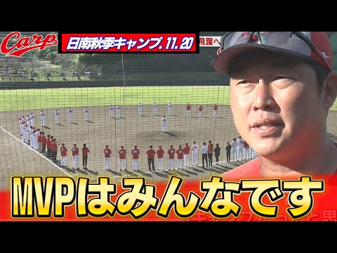 【日南秋季キャンプ】17日間のキャンプが終了 新井監督「厳しい練習をみんな毎日頑張った」