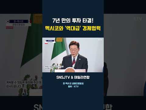 7년 <strong>만의</strong> 투자 타결! 멕시코와 '역대급' 경제협력