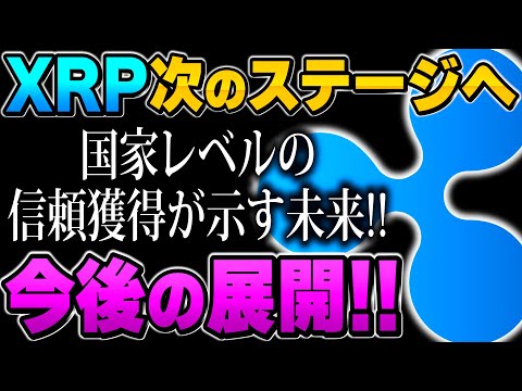 リップル(XRP)は新たなステージへ？国家レベルの信頼獲得が示す未来