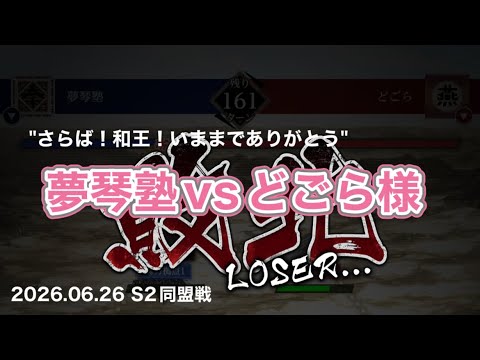 【キングダム頂天】06.26 S2同盟戦 vsどごら様