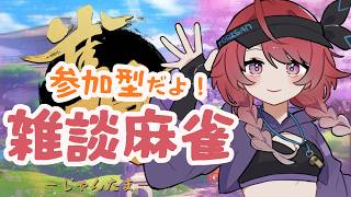 【雀魂 参加型】一緒にゆるくまーじゃん　福利厚生です