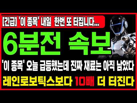 [주식추천] 🚨긴급속보 "로봇주 세 축이 동시에 움직였다 " #로보티즈 #레인보우로틱스 ##주식추천   #보스턴다이내믹스  #현대차 #로봇 #클로봇 #원익홀딩스 #삼현
