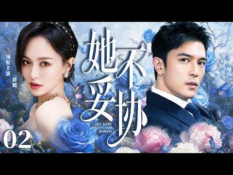 【2026最新电视剧】她不妥协 02 |✨#唐嫣 隐瞒豪门千金身份打工，意外爱上集团总裁。三角恋情+姐妹反目+身世秘闻接连引爆，看她如何拨开迷雾，守住爱情与本心‼️#唐嫣#邱泽#drama#中国电视剧