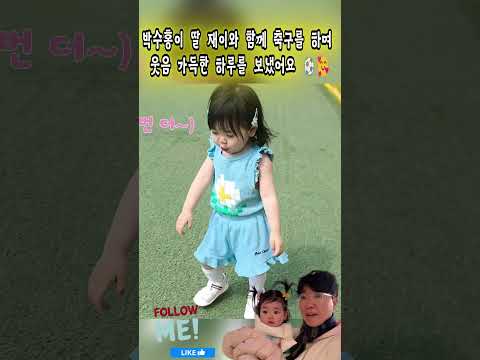 박수홍이 딸 재이와 함께 축구를 하며  웃음 가득한 하루를 보냈어요 ⚽️🥰#박수홍#<strong>김다예</strong>#재이#Park Soo-hong#Kim Da-ye #jaei