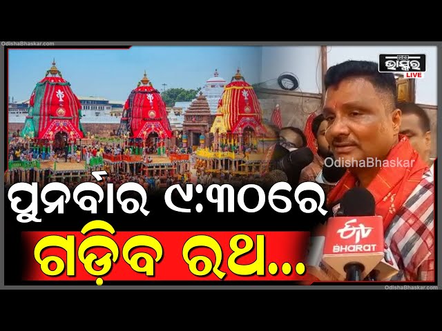 "ପ୍ରତିବର୍ଷ ଭଳି ଅଟକିଛି ରଥ, ଆସନ୍ତାକାଲି ପୁନର୍ବାର ୯:୩୦ରେ ଆରମ୍ଭ ହେବ ରଥ ଟଣା କାର୍ଯ୍ୟକ୍ରମ" ଅରବିନ୍ଦ ପାଢ଼ୀ