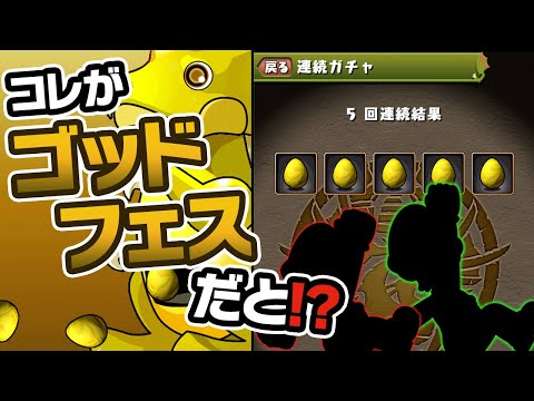 魔法石5個の5連ゴッドフェスがヤバすぎる【パズドラ】