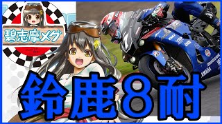 【碧志摩メグ（CV.小松未可子）の挑戦】『鈴鹿8耐』とは、そしてなぜ挑戦するのか？？