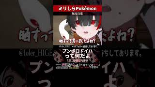 【ミリしら】ポケモンを知らなさ過ぎてプンポロドイハ論争に困惑する【篝蛇いおラー】#shorts #funny #pokemon