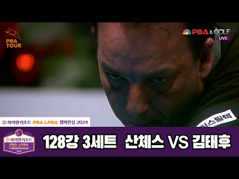 산체스vs김태후 128강 3세트[하이원리조트 PBA챔피언십 2024]