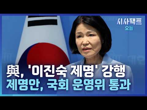 [시사팩트 오늘] '이진숙 제명 촉구 결의안', 與 <strong>주도로</strong> 만장일치 가결