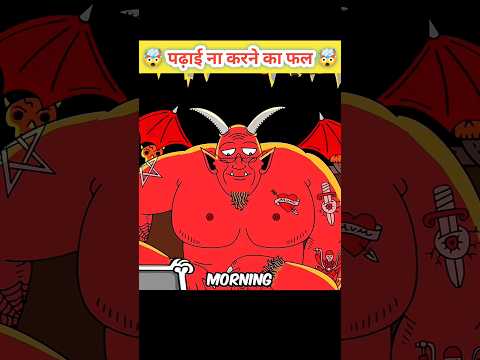 पढ़ाई ना करने का फल 🤯 Hindi Stories | Hindi Kahaniyan | Hindi Kahani #reelsviralシ #HindiCartoon