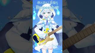 【弾き語り一発撮り】 Remember /月見ヤチヨ (cv.早見沙織) #shorts  #vtuber   #超かぐや姫