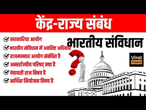 28. केंद्र-राज्य संबंध | भारतीय राजव्यवस्था | Center-State Relations | Indian Polity | JPSir STUDY91