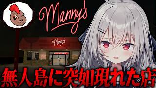 【 Manny’s 】漂流した無人島で突如現れた不気味な店。【 領国つかさ / すぺしゃりて 】