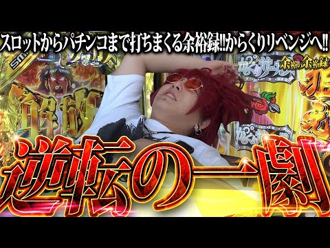 【※奇跡アリ】余裕、実践中に寝る【余裕の余裕録 #47】【Lからくりサーカス】【eからくりサーカス】【パチスロ】【スロット】