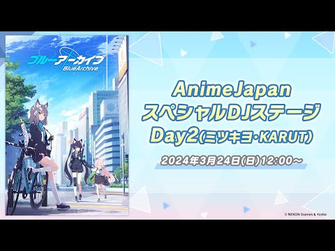 AnimeJapan スペシャルDJステージ  Day2（ミツキヨ・KARUT）