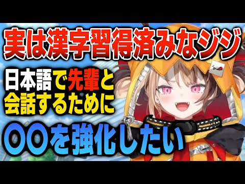 実は漢字ができるジジ、日本語習得に向けて動き出す【日英両字幕】