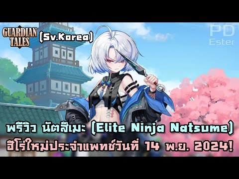 [KR]พรีวิวนัตสึเมะ+อาวุธประจ