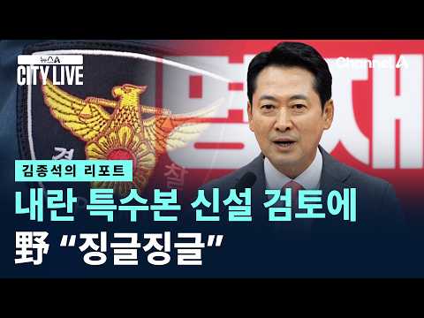 [김종석의 <strong>리포트</strong>]내란 특수본 신설 검토에 野 “징글징글” / 채널A / 뉴스A CITY LIVE