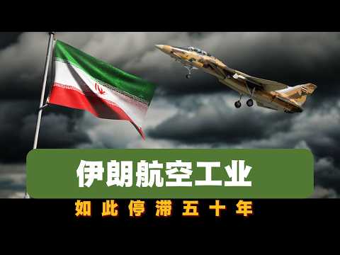 伊朗航空工业：如此停滞50年
