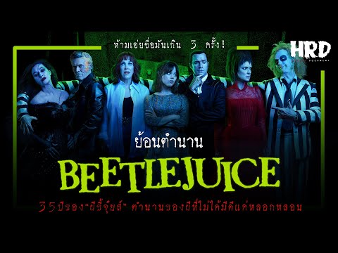 HORROR DOCUMENT ย้อนตำนานBeetlejuiceการกลับมาของผีขี้จุ๊ยส์!