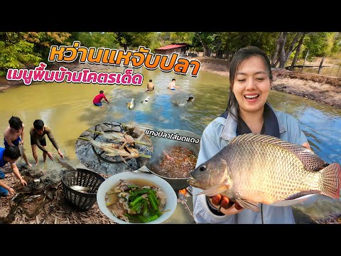 หว่านแหจับปลาพร้อมทำอาหารพื้นบ