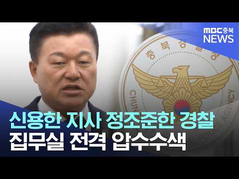 '불법 선거운동 의혹' 신용한 <strong>충북지사</strong> 압수수색