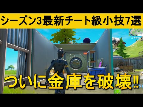 【小技集】金庫を破壊して中身を取る方法！最強バグ小技集！【FORTNITE/フォートナイト】