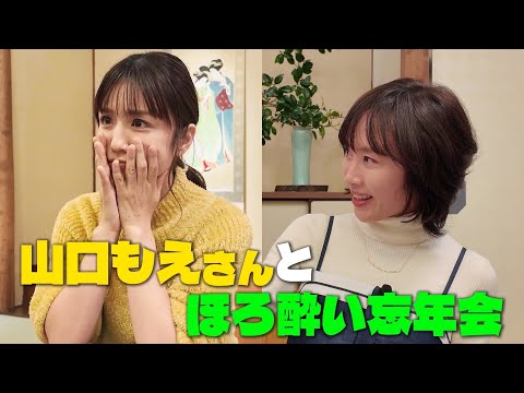 【爆弾発言も!?】ほろ酔い🍶もえさんと2人だけの忘年会