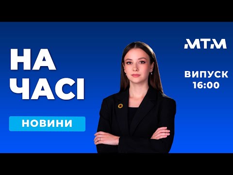 На часі - Новини Запоріжжя та області. Випуск 16:00 - 12.10.2026.