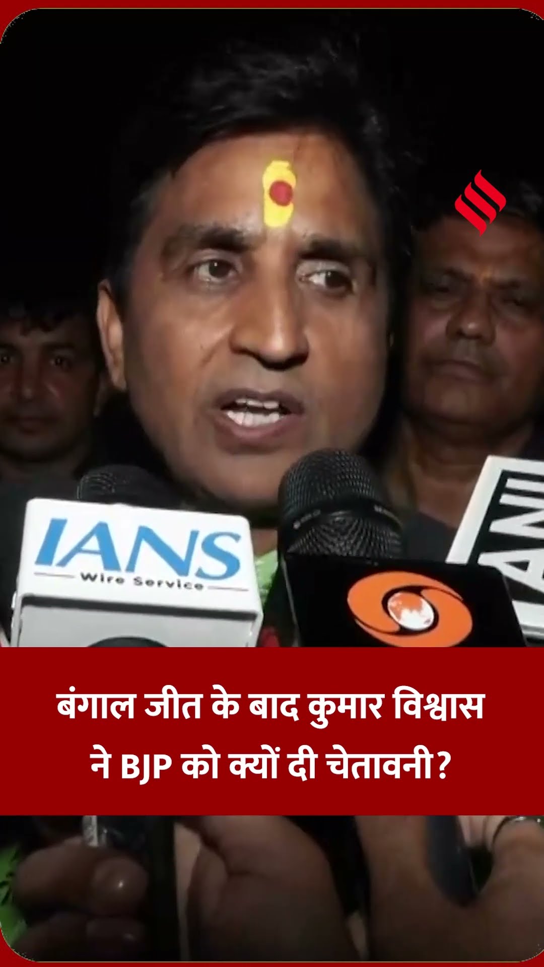 बंगाल जीत के बाद कुमार विश्वास ने BJP को क्यों दी चेतावनी? #kumarvishwas #bjp