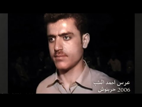 عرس أحمد الشب حربنوش 2006 