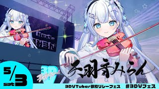 【#3DVフェス】トラブルのため枠立て直ししました...!!