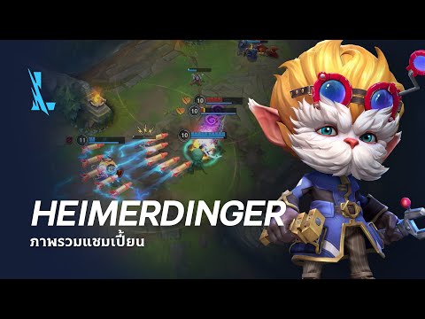 ภาพรวมแชมเปี้ยนHeimerdinger|