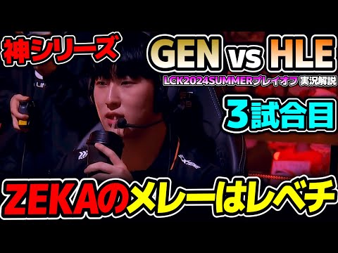 レベルが違うZEKAの得意チャンプ｜GEN vs HLE 3試合目 LCK2024Summerプレイオフ決勝｜実況解説