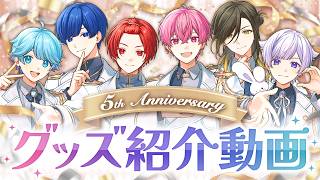 【グッズ紹介】NGワード言ったら即終了！いれいす活動5周年記念グッズ紹介！