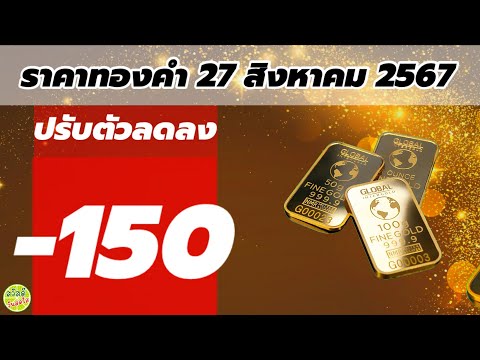 ราคาทองวันนี้27สิงหาคม2567