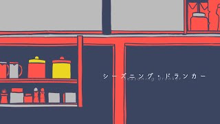 シーズニング・ドランカー／浮遊信号