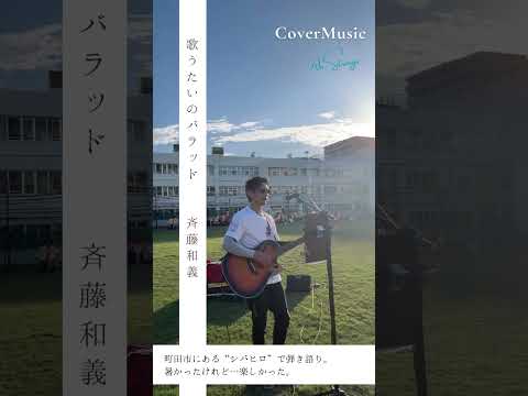 毎日暑いですね💦町田市で歌いました。#歌うたいのバラッド #斉藤和義 #大工さんはギタリスト #ovation #弾き語り #カバー曲 #歌ってみた #町田 #シバヒロ