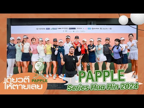 อาร์ตเอง เดี๋ยวตีให้ตายเลยxPappleSeries24อลังการงานสร้างรอบFinal!!!!!