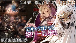 【ウィズダフネ / 無課金】1周年だ！ガチャだ！配布骨だ！【ウィザードリィヴァリアンツダフネ / wizardry / vtuber】