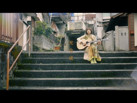 原田珠々華 / 光合成（Music Video）