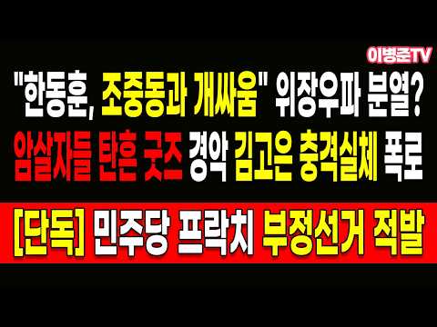 "한동훈, 조중동과 개싸움" 위장우파 <strong>분열</strong>?