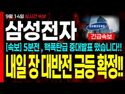 [삼성전자 주가전망] [속보] 5분전 , 핵폭탄급 중대발표 떴습니다!! 와..내일 장 대반전 급등 확정입니다!! 주주분들 "이 영상" 꼭 보셔야합니다 #삼성전자 #삼성전자주가전망