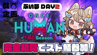 【 #OnceHuman / #TMDOH1 】完全初見でOnceHuman！永い夢2日目/初見さん大歓迎【 #雨庭やえ / VTuber 