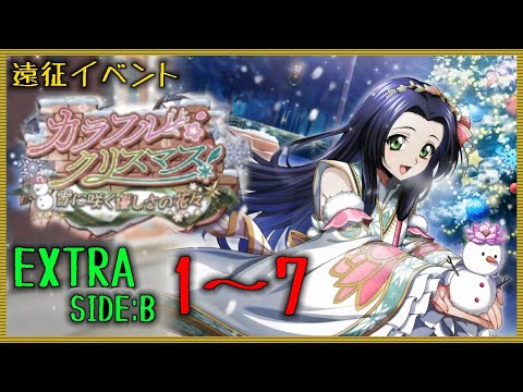 【ロススト】 遠征イベ カラフル・クリスマス！ EXTRA SIDE:B Stage1～7