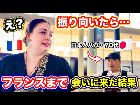 生きるのが辛いフランス人娘の元に日本から会いに来た結果....3日間限定の幸せな時間を過ごしました!