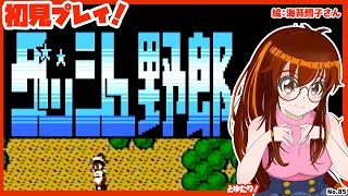 【脅威の幅寄せ】ダッシュ野郎とゆたり初見プレイ！【FC・ビスコ】No.85