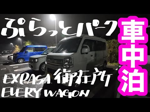 車中泊 ぷらっとパークEXPASA御在所 EVERY WAGONで行く夫婦旅