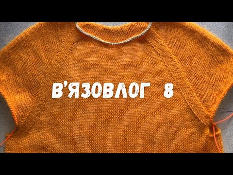 В’язовлог 8 • гачкую, вʼяжу, подорожую •
